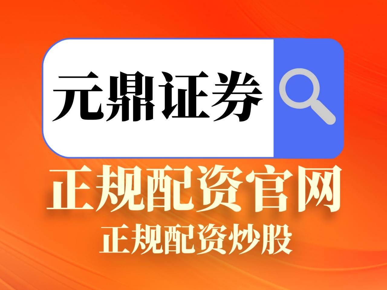 元鼎证券_元鼎证券官网入口_最大的线上实盘配资平台